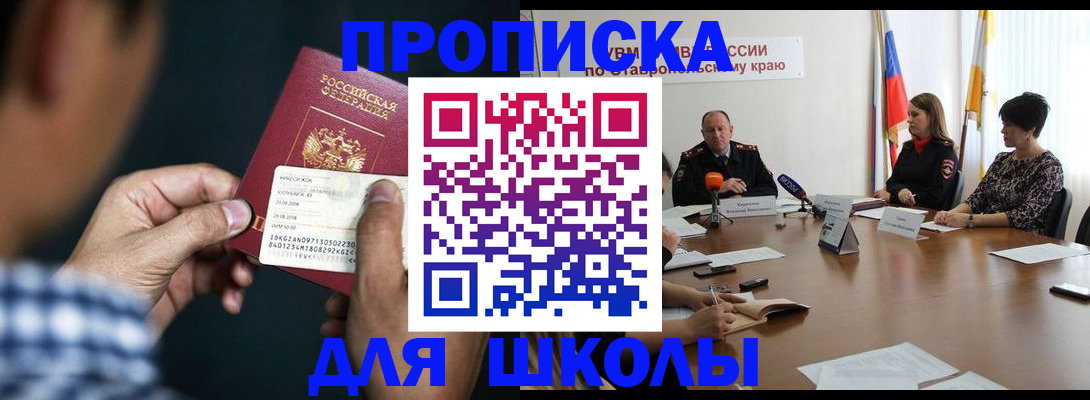 прописка для школы в Чулыме